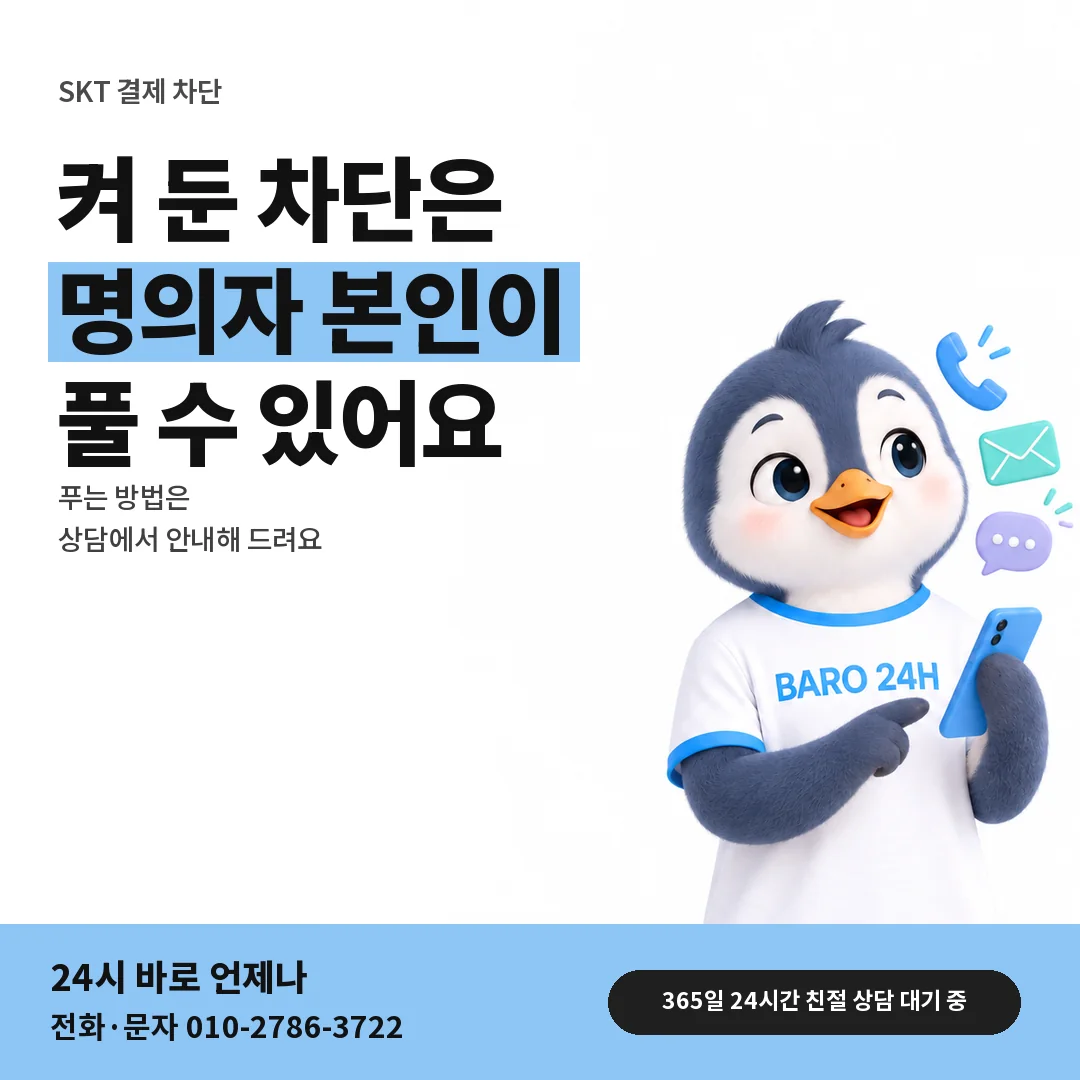 BARO 24H 티셔츠를 입은 3D 동물 캐릭터 옆에 「SKT 결제 차단 푸는 차례」 제목을 얹은 안내 카드
