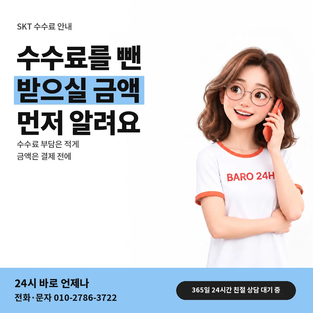 BARO 24H 티셔츠를 입은 3D 인물 옆에 「SKT 수수료와 받으실 금액」 제목을 얹은 안내 카드