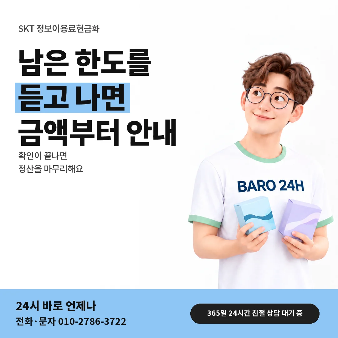 BARO 24H 티셔츠를 입은 3D 인물 옆에 「SKT 정보이용료현금화」 제목을 얹은 안내 카드