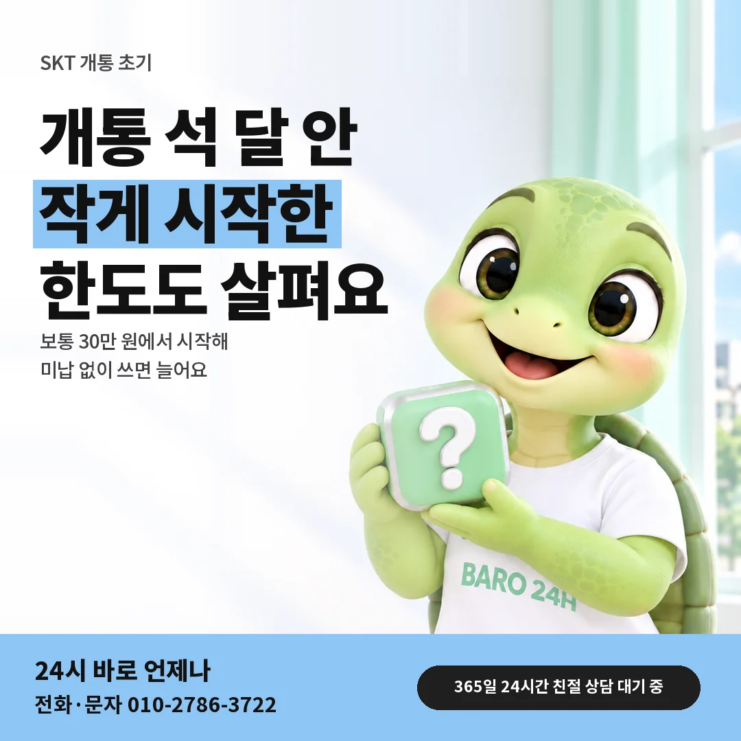 물음표 상자를 든 BARO 24H 티셔츠를 입은 3D 거북이 캐릭터 옆에 「SKT 개통 3개월 미만 한도」 제목을 얹은 안내 카드