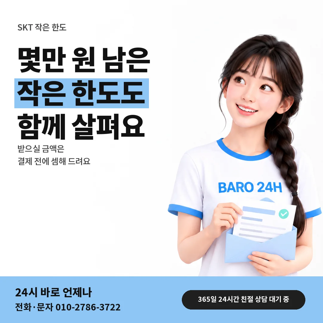 BARO 24H 티셔츠를 입은 3D 인물 옆에 「SKT 적게 남은 한도 상담」 제목을 얹은 안내 카드